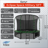 Батут Eclipse Space Military 12FT