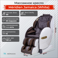 Массажное кресло Méridien Jamaica (White)