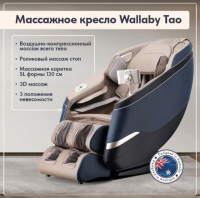 Массажное кресло Wallaby Tao