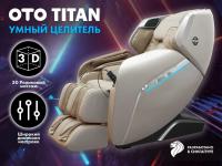 Массажное кресло Oto Titan TT-01 Beige ru
