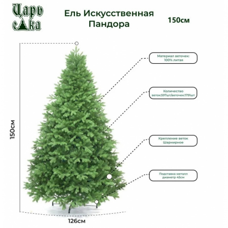Ель новогодняя искусственная литая Царь елка Пандора 150 см