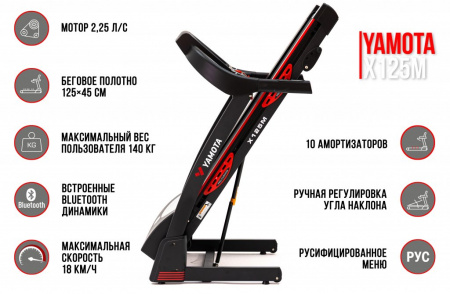 Беговая дорожка Yamota X125M