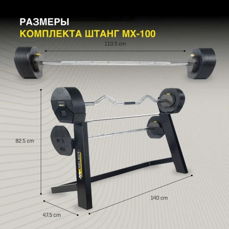 Штанга наборная MX Select MX-100, вес 12.7-45.3 кг