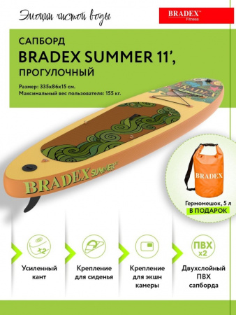 Сапборд Bradex Summer 11’, прогулочный