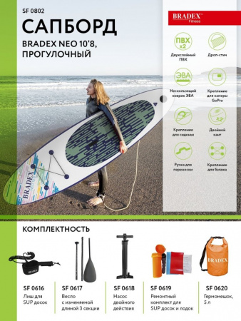 Сапборд Bradex Neo 10’8, прогулочный