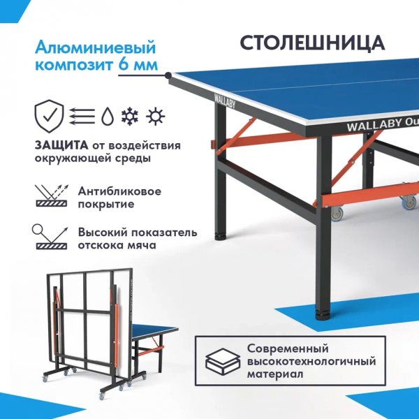 Теннисный стол Wallaby Outdoor S300 Blue