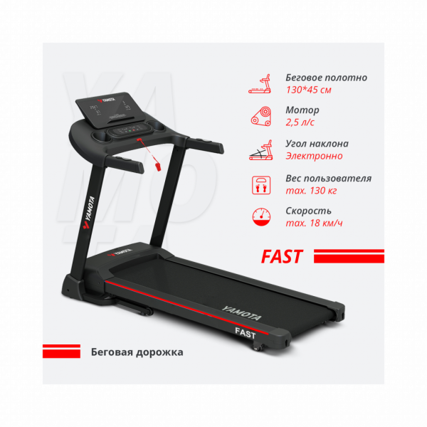 Беговая дорожка Yamota Fast