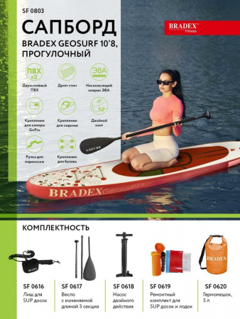 Сапборд Bradex Geosurf 10’8, прогулочный