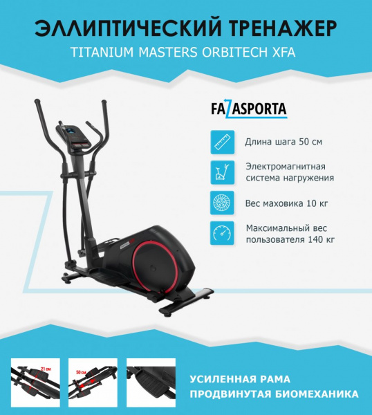 Эллиптический тренажер Titanium Masters Orbitech XFA