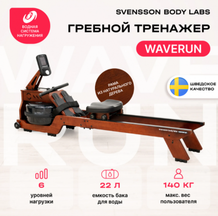 Гребной тренажер домашний Svensson Body Labs Waverun