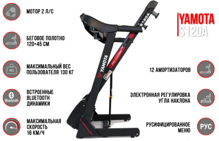 Беговая дорожка Yamota S120A
