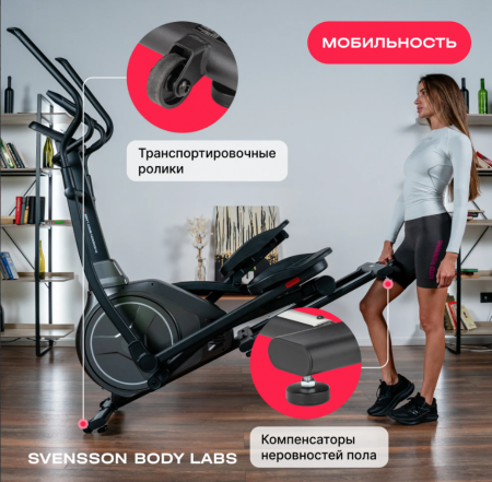 Эллиптический тренажер домашний Svensson Body Labs Zenon