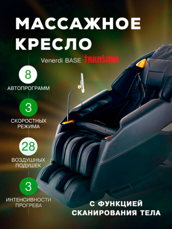 Массажное кресло Takasima "Venerdi Base"