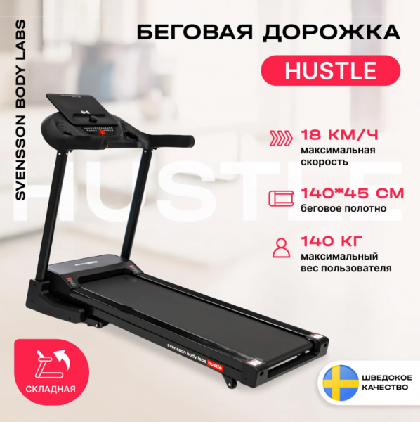 Беговая дорожка домашняя Svensson Body Labs Hustle