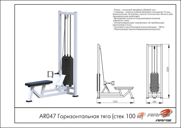Горизонтальная тяга ARMS (стек 100кг) AR047