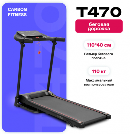 Беговая дорожка домашняя Carbon Fitness T470