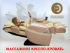 Массажное кресло Uno One Light UN361 Beige
