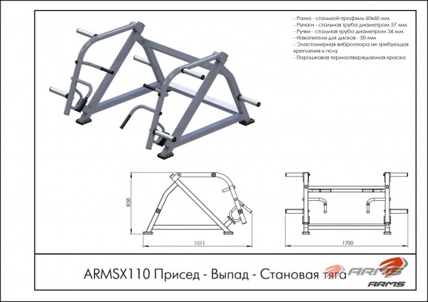 Присед - Выпад - Становая тяга ARMSX110