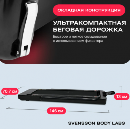 Беговая дорожка домашняя Svensson Body Labs Empower
