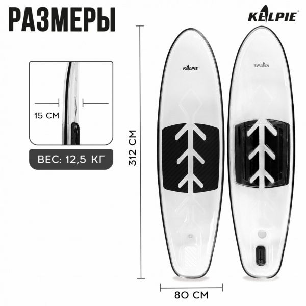 SUP доска Kelpie прозрачная, для сёрфинга, 312х85х13 см