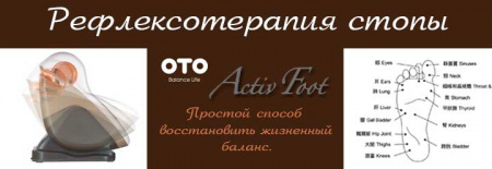 Массажер ног Oto Activ Foot