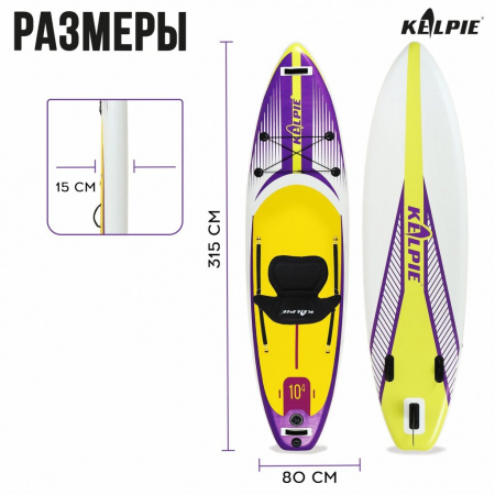 SUP доска надувная универсальная Kelpie, 10.4" 315х80х15 см