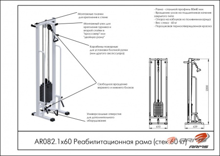 Реабилитационная рама ARMS (стек 60 кг) AR082.1х60