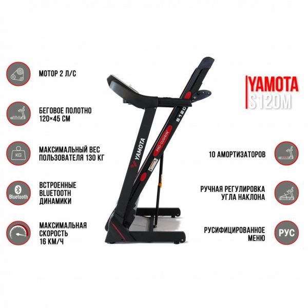 Беговая дорожка Yamota S120M