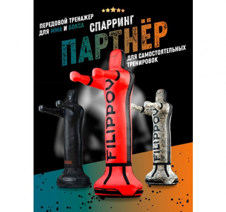 Спарринг-партнер Filippov 178см 10664