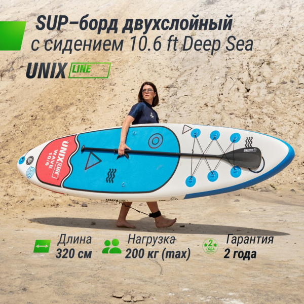SUP-борд UNIX Line Deep Sea (320 cm) + Seat