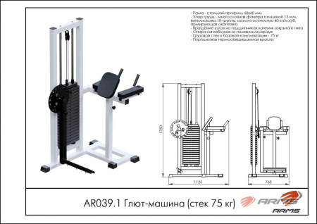 Глют-машина ARMS (стек 75кг) AR039.1