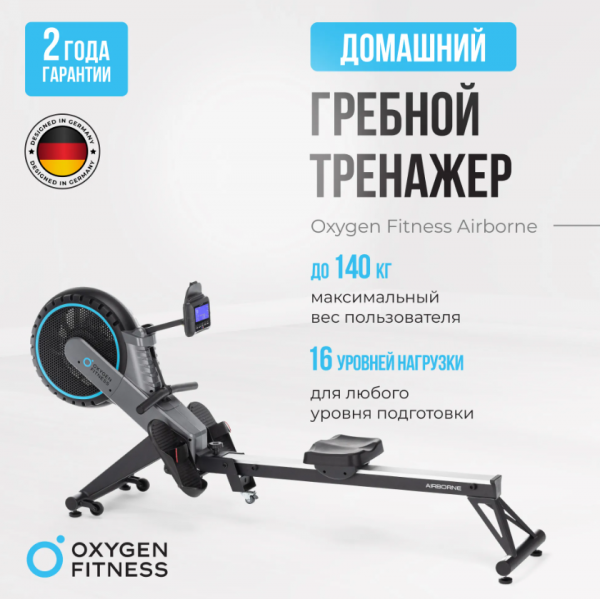 Гребной тренажер домашний Oxygen Fitness Airborne