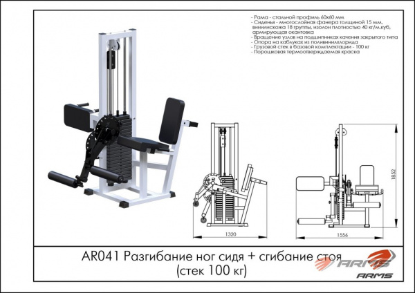Разгибание ног сидя + сгибание стоя ARMS (стек 100 кг) AR041