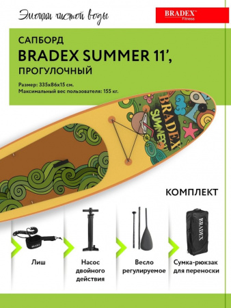 Сапборд Bradex Summer 11’, прогулочный