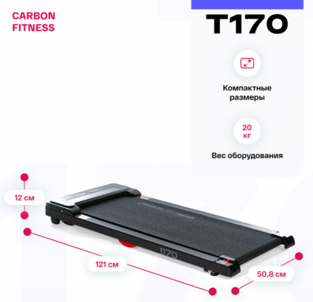 Беговая дорожка домашняя Carbon Fitness T170
