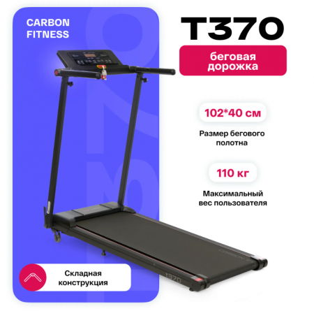 Беговая дорожка домашняя Carbon Fitness T370