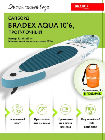 Сапборд Bradex Aqua 10’6, прогулочный