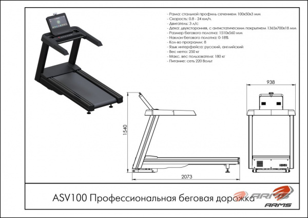 Профессиональная беговая дорожка ARMS ASV100
