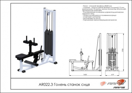 Голень станок сидя ARMS AR022.3