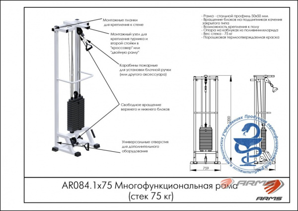 Mногофункциональная рама ARMS AR084.1х75