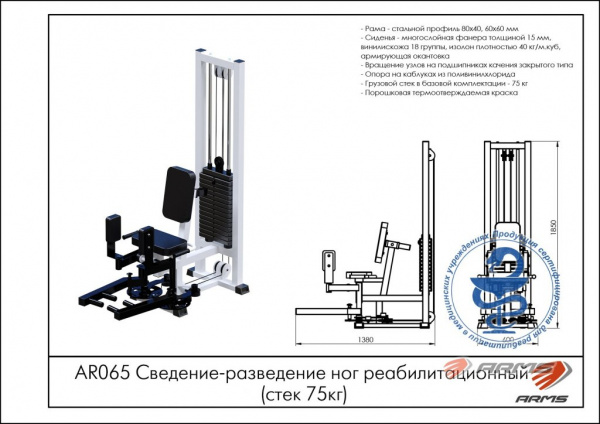 Сведение-разведение ног реабилитационный ARMS (стек 75 кг) AR065