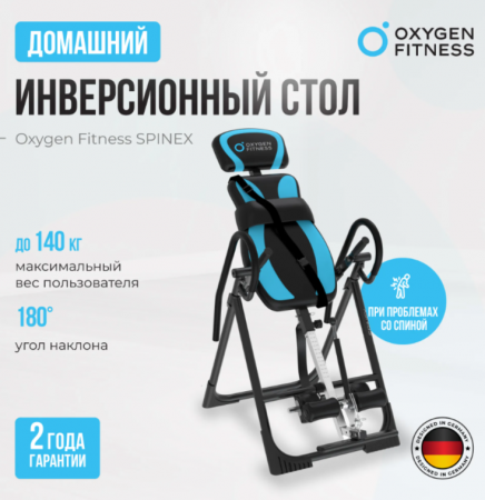 Инверсионный стол домашний Oxygen Fitness Spinex