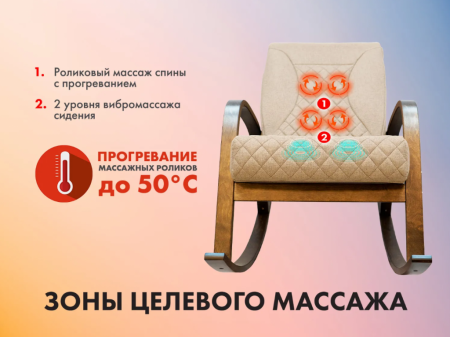 Массажное кресло качалка Fujimo Caroline F2001 TCF Бежевый