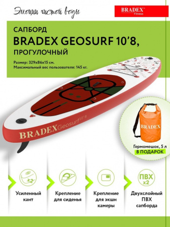 Сапборд Bradex Geosurf 10’8, прогулочный