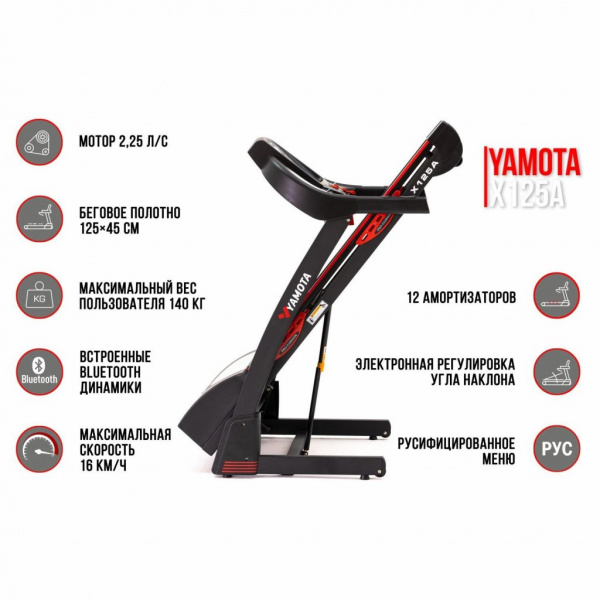 Беговая дорожка Yamota X125A