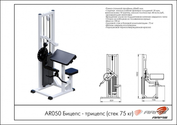 Бицепс-трицепс ARMS (стек 75 кг) AR050