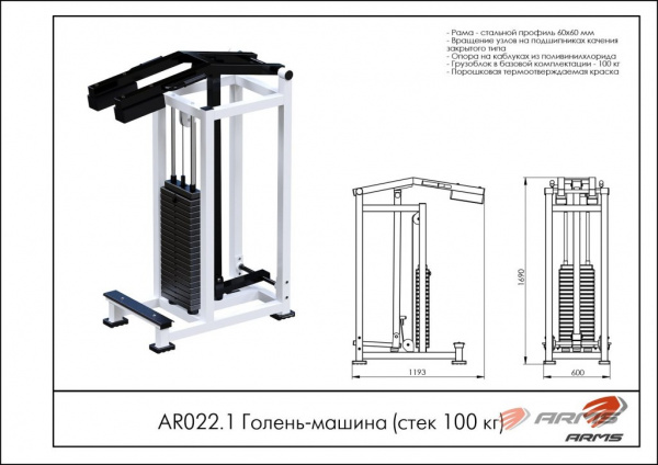 Голень-машина ARMS (стек 100кг) AR022.1