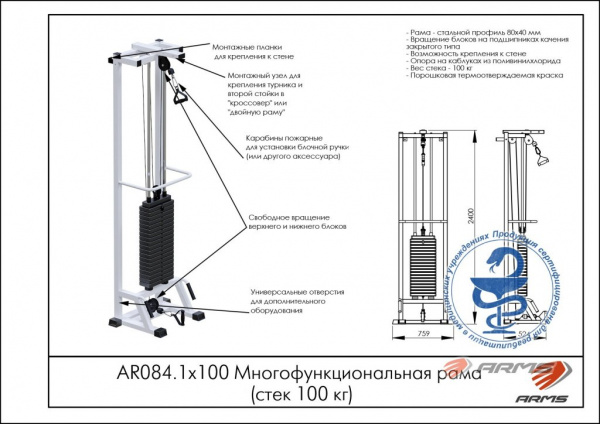 Многофункциональная рама ARMS AR084.1х100