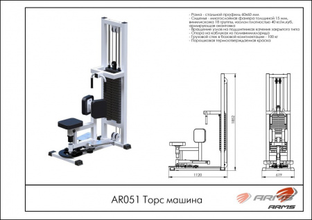 Торс машина ARMS AR051