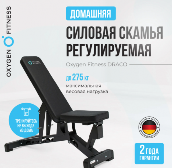 Силовая скамья регулируемая домашняя Oxygen Fitness Draco